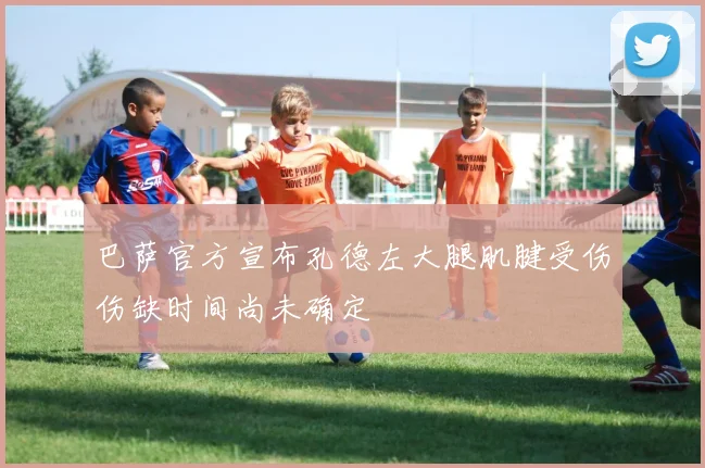 巴萨官方宣布孔德左大腿肌腱受伤伤缺时间尚未确定