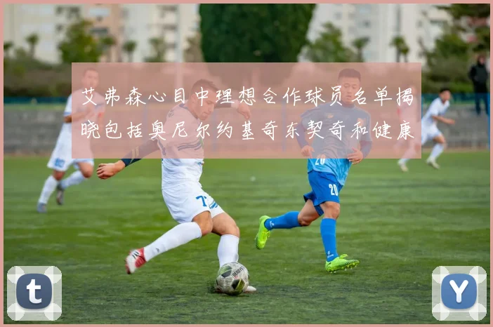 艾弗森心目中理想合作球员名单揭晓包括奥尼尔约基奇东契奇和健康的恩比德