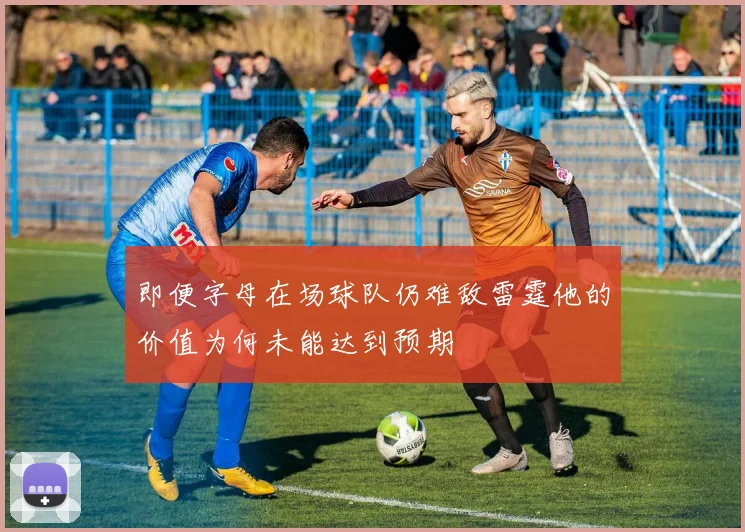 即便字母在场球队仍难敌雷霆他的价值为何未能达到预期