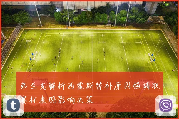 弗兰克解析西蒙斯替补原因强调联赛杯表现影响决策