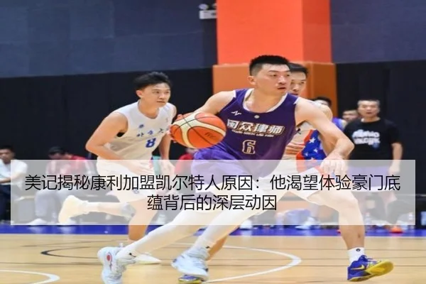 美记揭秘康利加盟凯尔特人原因：他渴望体验豪门底蕴背后的深层动因