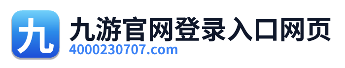 九游官网登录入口网页 Logo
